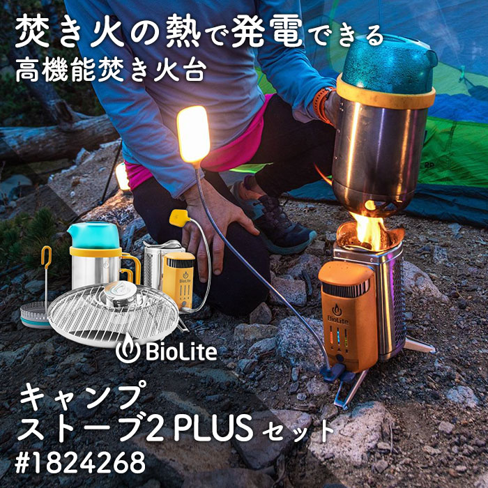 モンベル BioLite（バイオライト）キャンプストーブ2 PLUS セット #1824268 | あんしんの殿堂防災館
