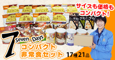 7DAYSコンパクト