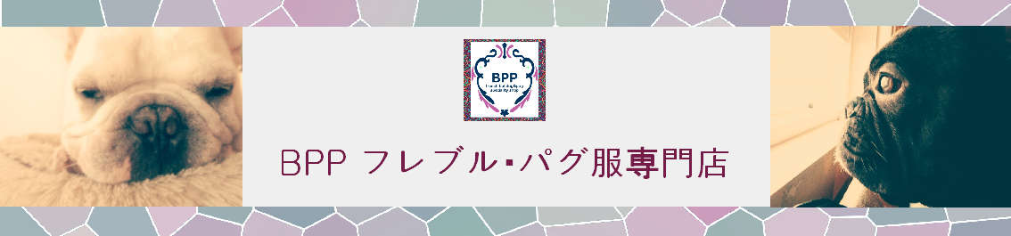 BPP　フレブル・パグ服専門店