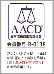 AACD® 日本流通自主管理協会 会員番号 R-0138 ブランドシティは、不正品の流通防止と排除を目指す「日本流通自主管理協会」の会員企業です。