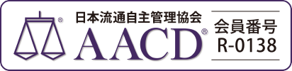 日本流通自主管理協会 AACD 会員番号 R-0138