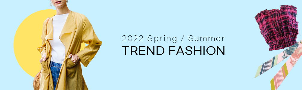 2022春夏トレンドファッション