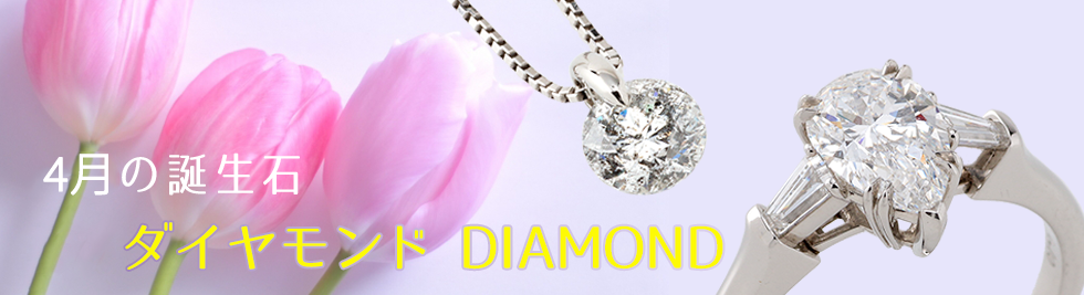 今月の誕生石 4月ダイヤモンド DIAMOND