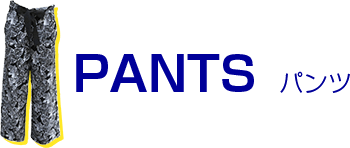 PANTS パンツ