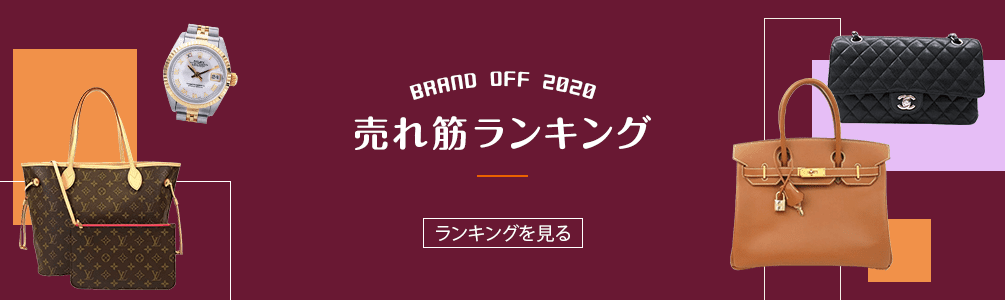 >BRAND OFF 2020 売れ筋ランキング