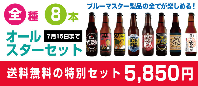 【送料無料】★地ビール 飲み比べセット４★ブルーマスタークラフトビール飲みくらべギフト 全種・8本 セット 
