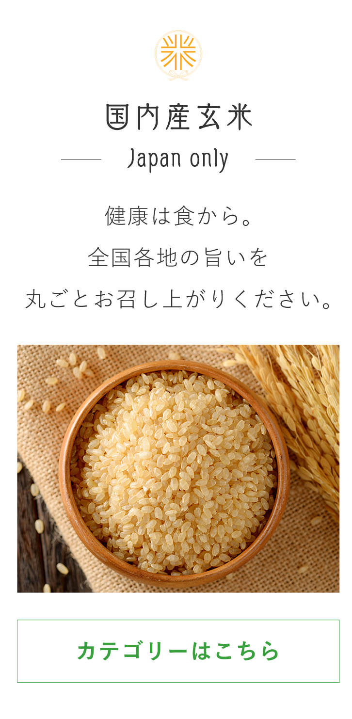 国内産玄米