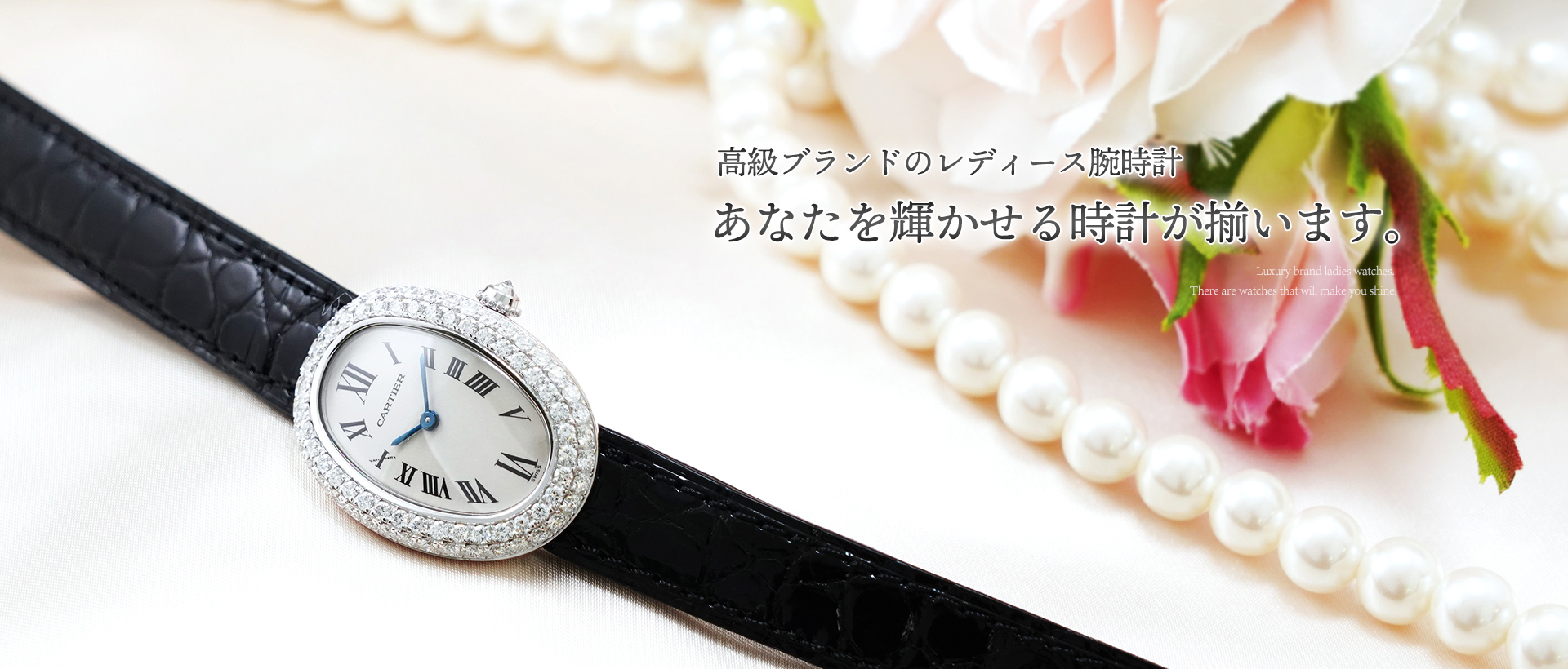 高級ブランドのレディース腕時計 あなたを輝かせる時計が揃います。