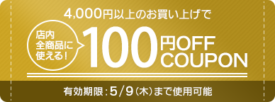 「メルマガ登録」ですぐに使える100円OFFクーポンプレゼント！