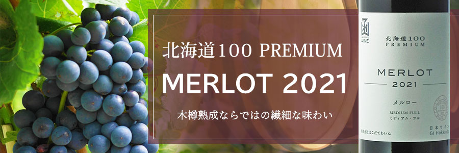 北海道100PREMIUM　メルロー