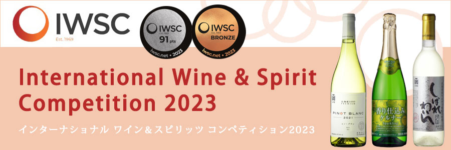 はこだてわいん　IWSC2023　受賞ワイン
