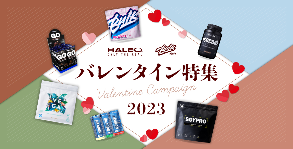  HALEO BULK バレンタイン特集 2023 