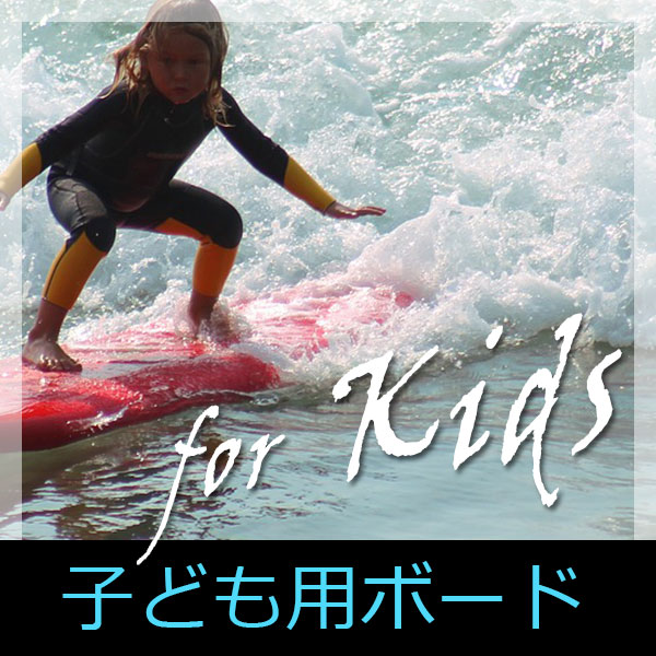 サーフィン サーフボード bulls-surf ブルズサーフ 子ども用キッズボード