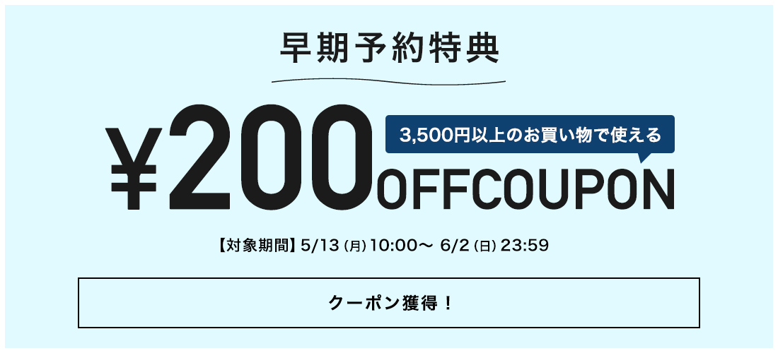 200円OFFクーポン