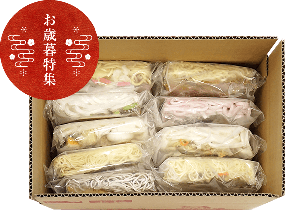 豪華具材付き冷凍麺9種セット