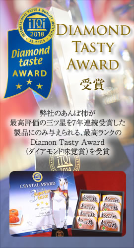 最高評価の三ツ星を3年連続受賞した製品にのみ与えられる、最高ランクのCrystal Tasty Award（クリスタル味覚賞）を受賞