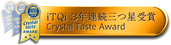 iTQi　3年連続三つ星受賞　Crystal Taste Award
