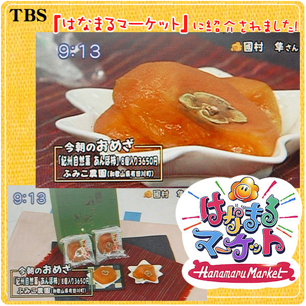 TBSテレビ　はなまるマーケットであんぽ柿が紹介されました。