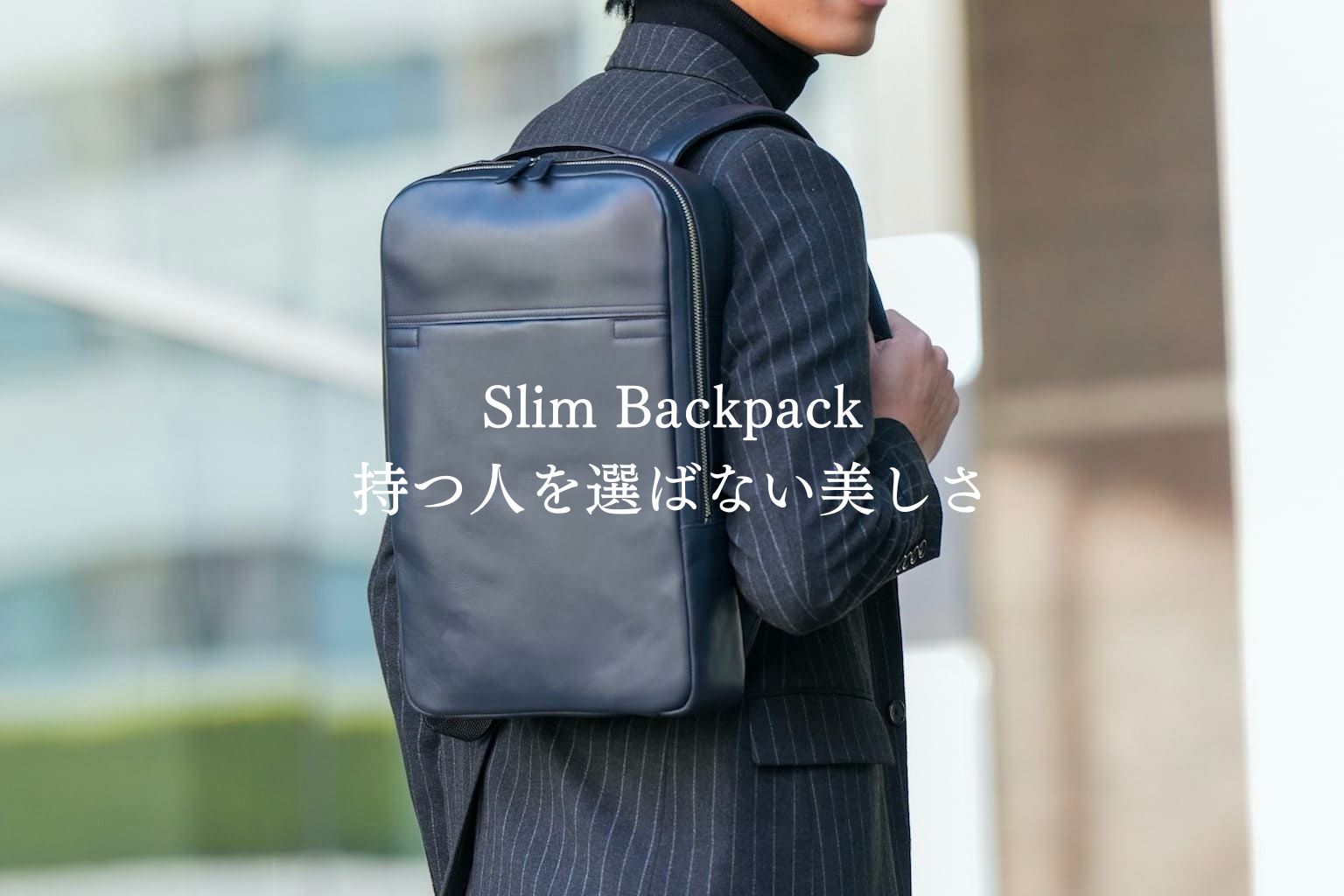 Slim Backpack 持つ人を選ばない美しさ