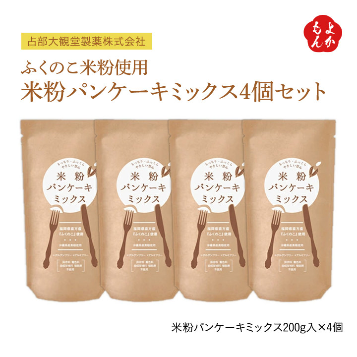 ふくのこ米粉使用 米粉パンケーキミックス4個セット