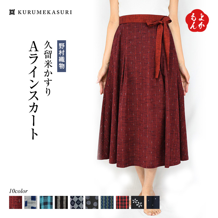 久留米絣 Aラインスカート