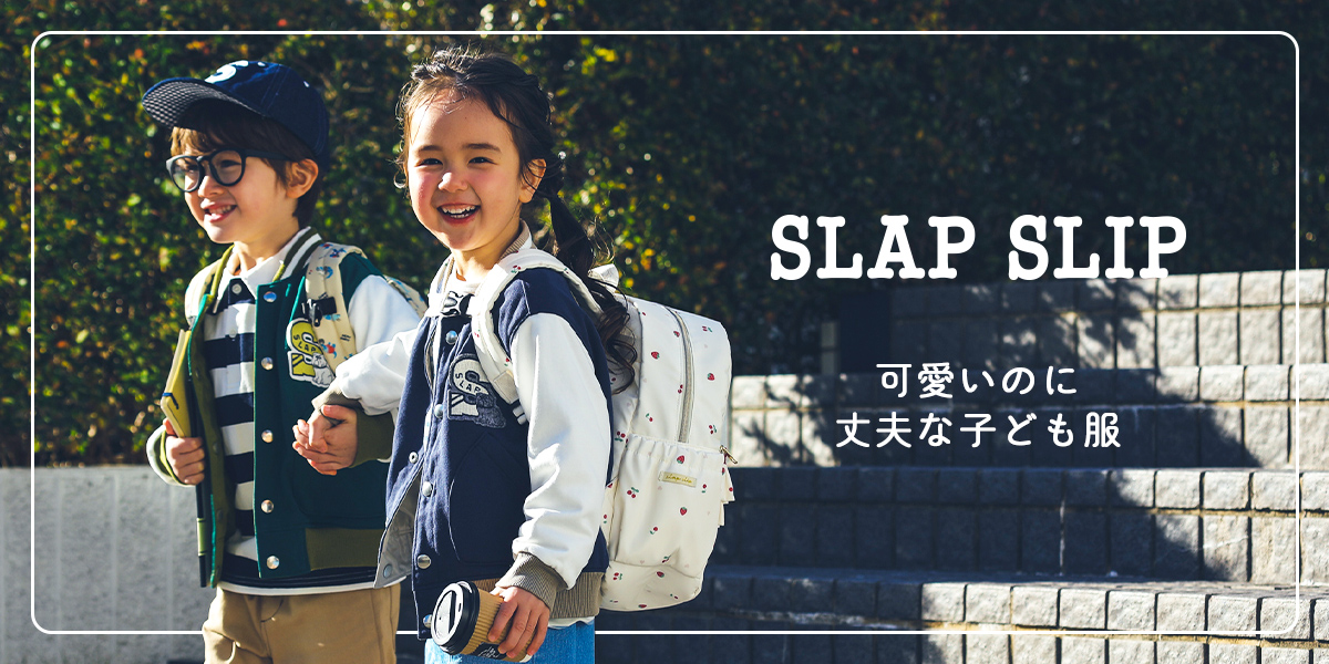 SLAP SLIP（スラップスリップ） 可愛いのに丈夫な子ども服