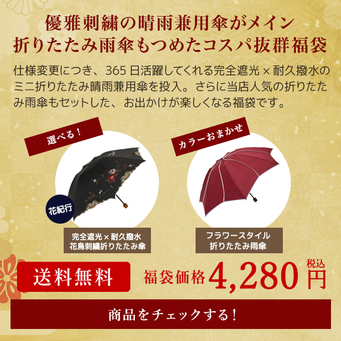 ・優雅刺繍 晴雨兼用傘 ・フラワースタイル折りたたみ雨傘 福袋 送料無料 4,280円