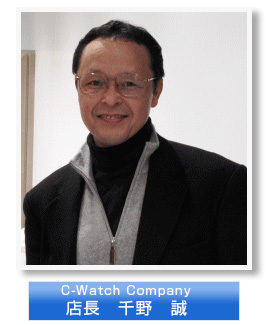C-Watch company 店長 千野　誠