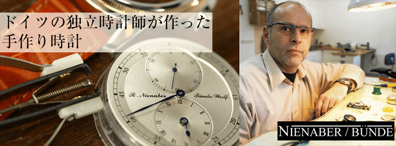 ドイツの独立時計師が作った手作り時計