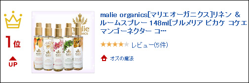 【楽天市場】malie organics マリエオーガニクス オーガニック リネン & ルームスプレー 148ml プルメリア ピカケ コケエ