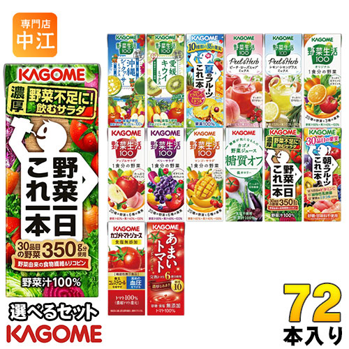 カゴメ 野菜ジュース 195ml 200ml 紙パック 選べる 72本 (24本×3)