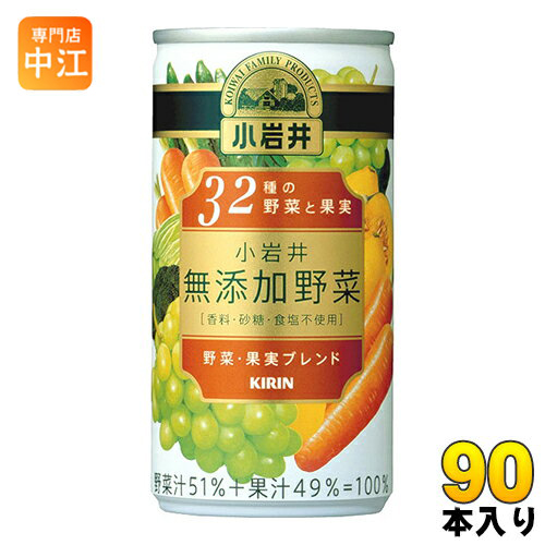 キリン 小岩井 無添加野菜 32種の野菜と果実 190g 缶 90本 (30本入×3 まとめ買い) 野菜ジュース