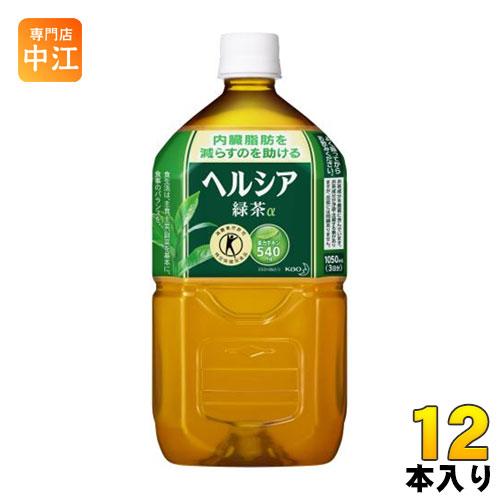 花王 ヘルシア緑茶 1.05L ペットボトル 12本入