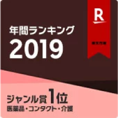 2019年 年間 医薬品・コンタクト・介護 第1位 受賞エンブレム