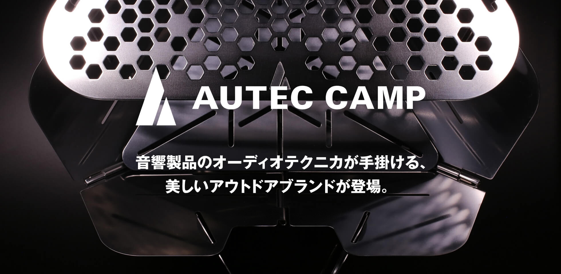 AUTEC CAMP(オーテックキャンプ)