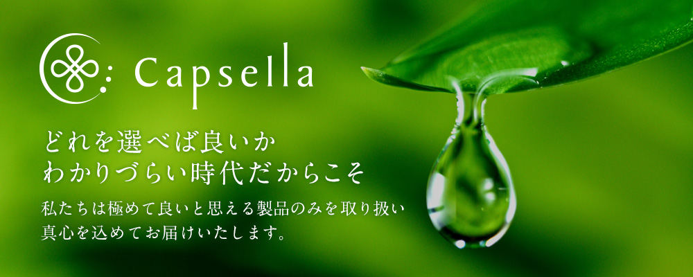 Capsella どれを選べば良いかわかりづらい時代だからこそ私たちは極めて良いと思える製品のみを取り扱い真心を込めてお届けいたします。
