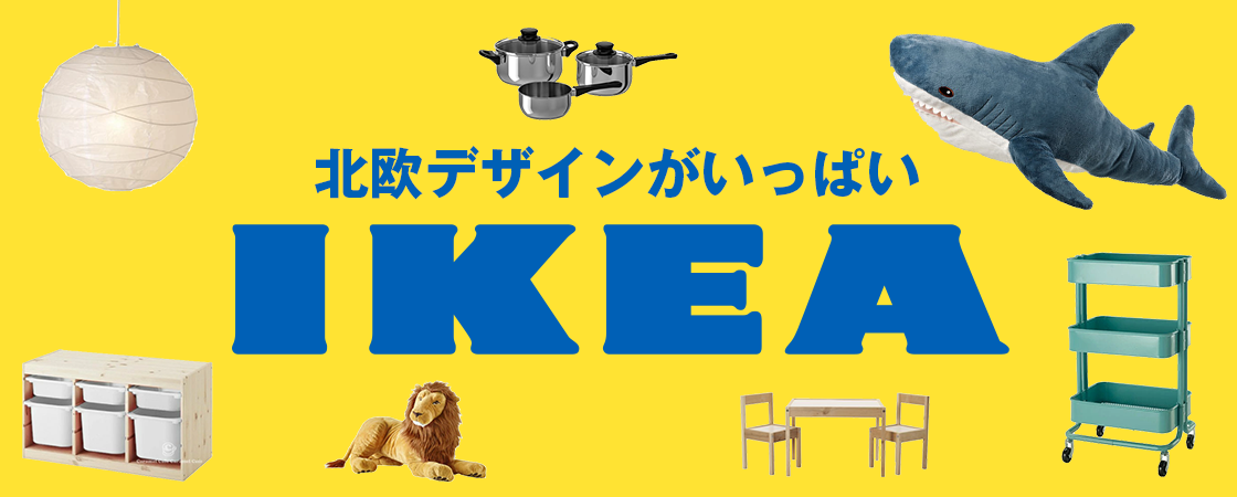 北欧デザインがいっぱい IKEA
