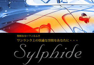 シルフィード(Sylphide)