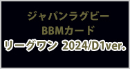 ジャパンラグビーリーグワン BBMカード2024/D1ver. 