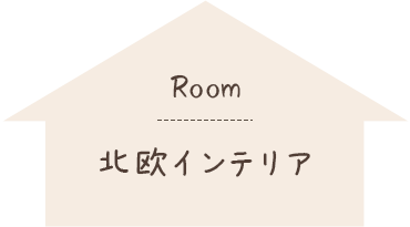 Room 北欧インテリア