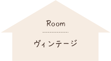 Room ヴィンテージ