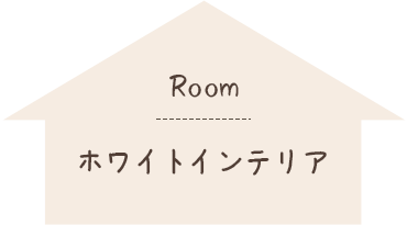 Room ホワイトインテリア