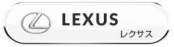 lexus/レクサス