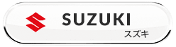 SUZUKI/スズキ