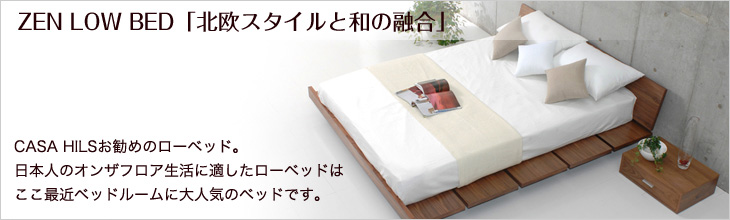 CASA HILSお勧めのローベッド。日本人のオンザフロア生活に適したローベッドは ここ最近ベッドルームニ大人気のベッドです。