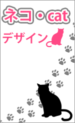 ネコ・cat デザイン