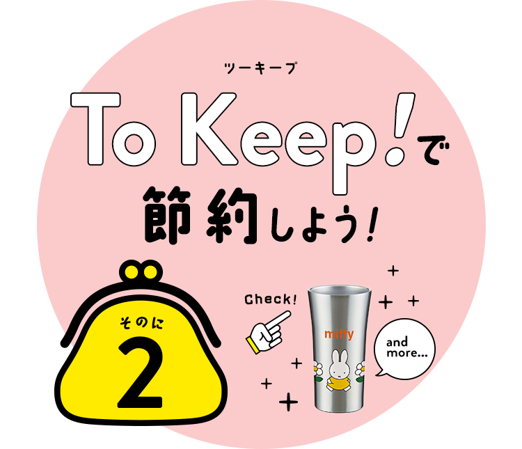 To Keepで節約！