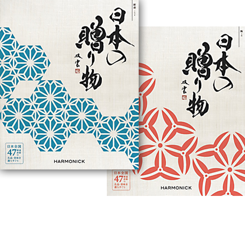 47都道府県が誇るそれぞれの土地ならではの一品を掲載したカタログギフト『日本の贈り物』