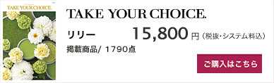 TAKE YOUR CHOICE リリー