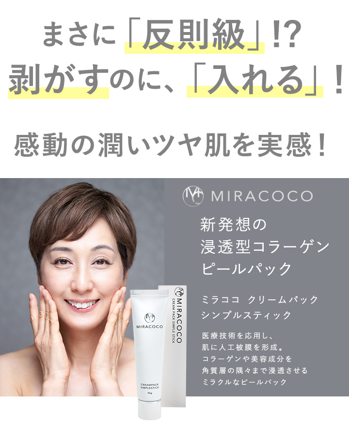 楽天市場】【送料無料】【公式】MIRACOCO ミラココ クリームパック